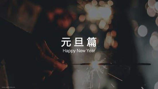 你准备好迎接2019了吗